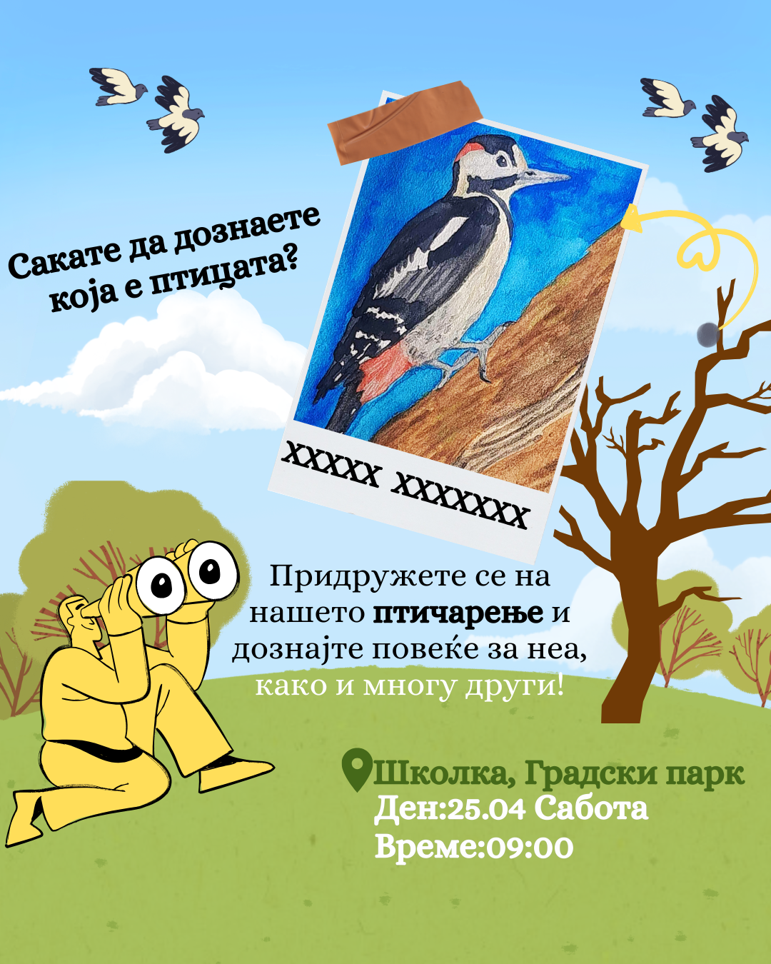 Птичарење во парк 25.04