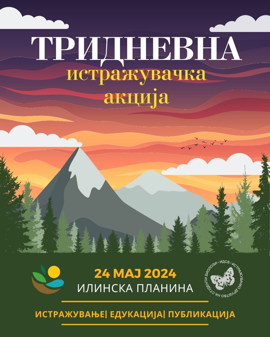 Тридневна истражувачка акција