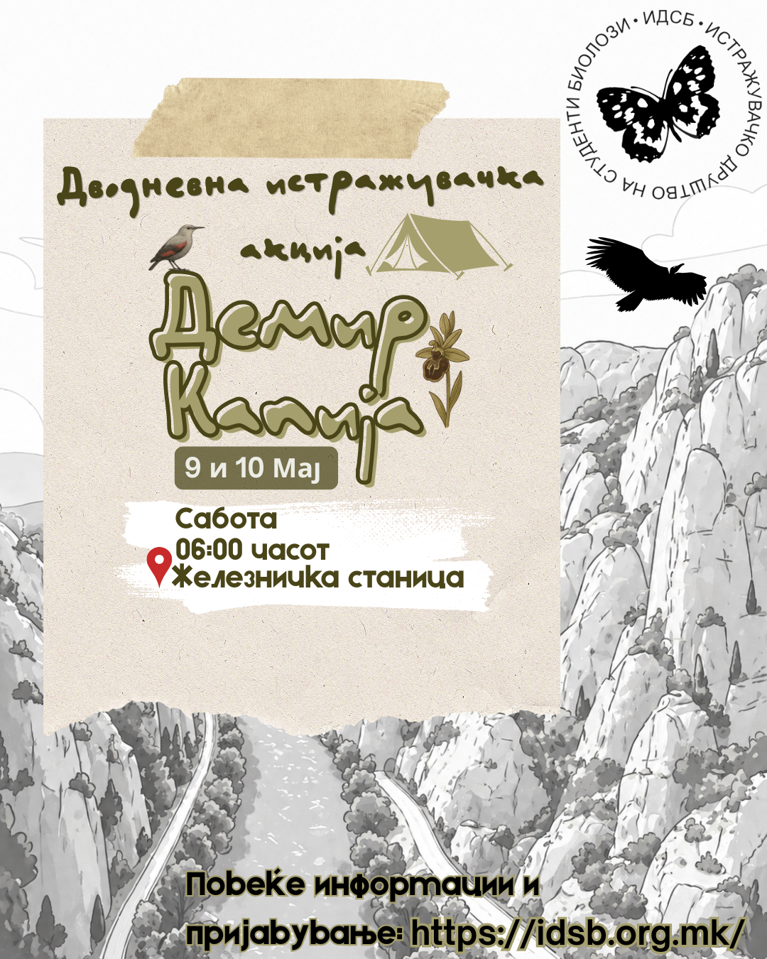 Дводневна истражувачка акција
