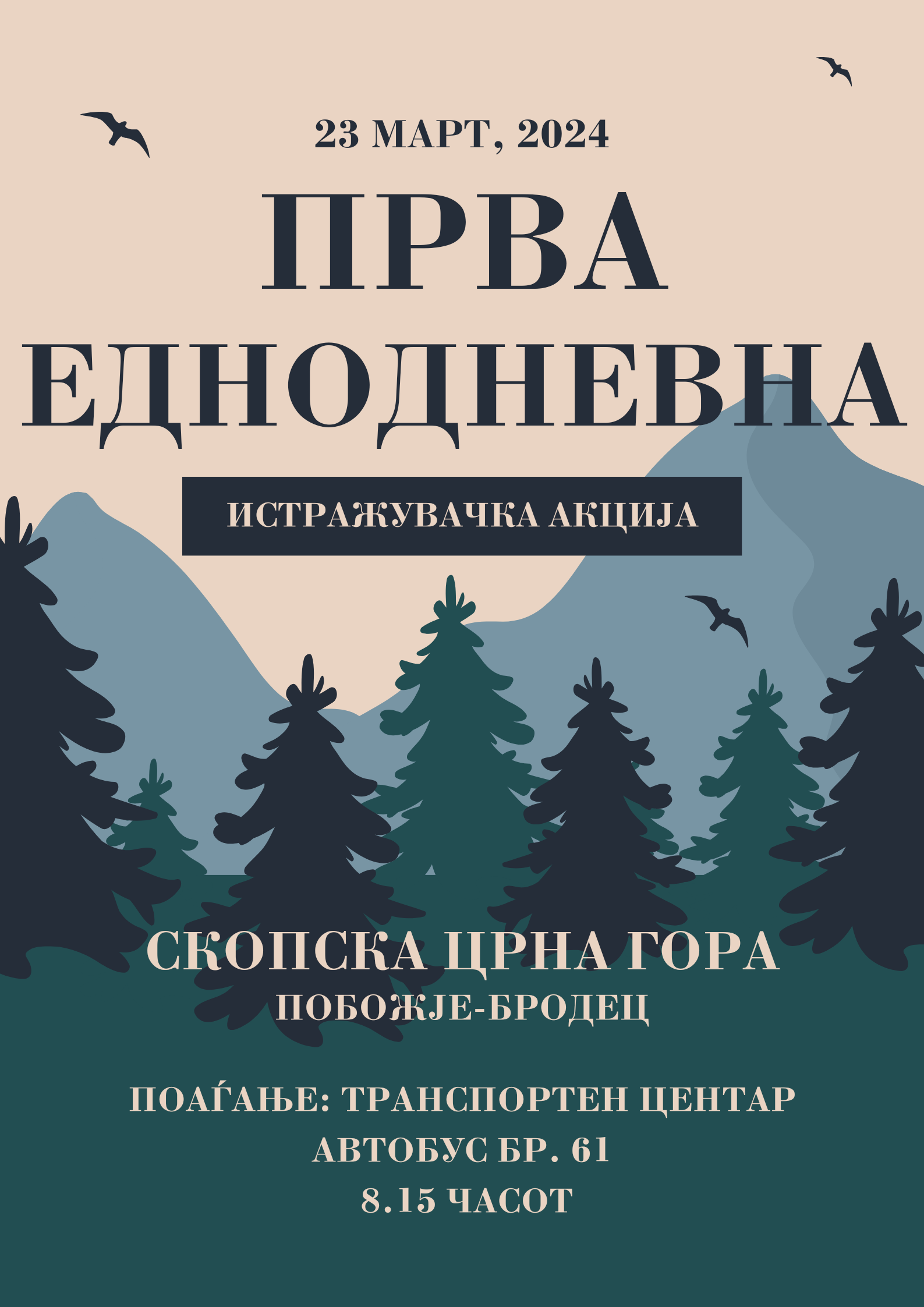 Прва еднодневна истражувачка акција - 2024