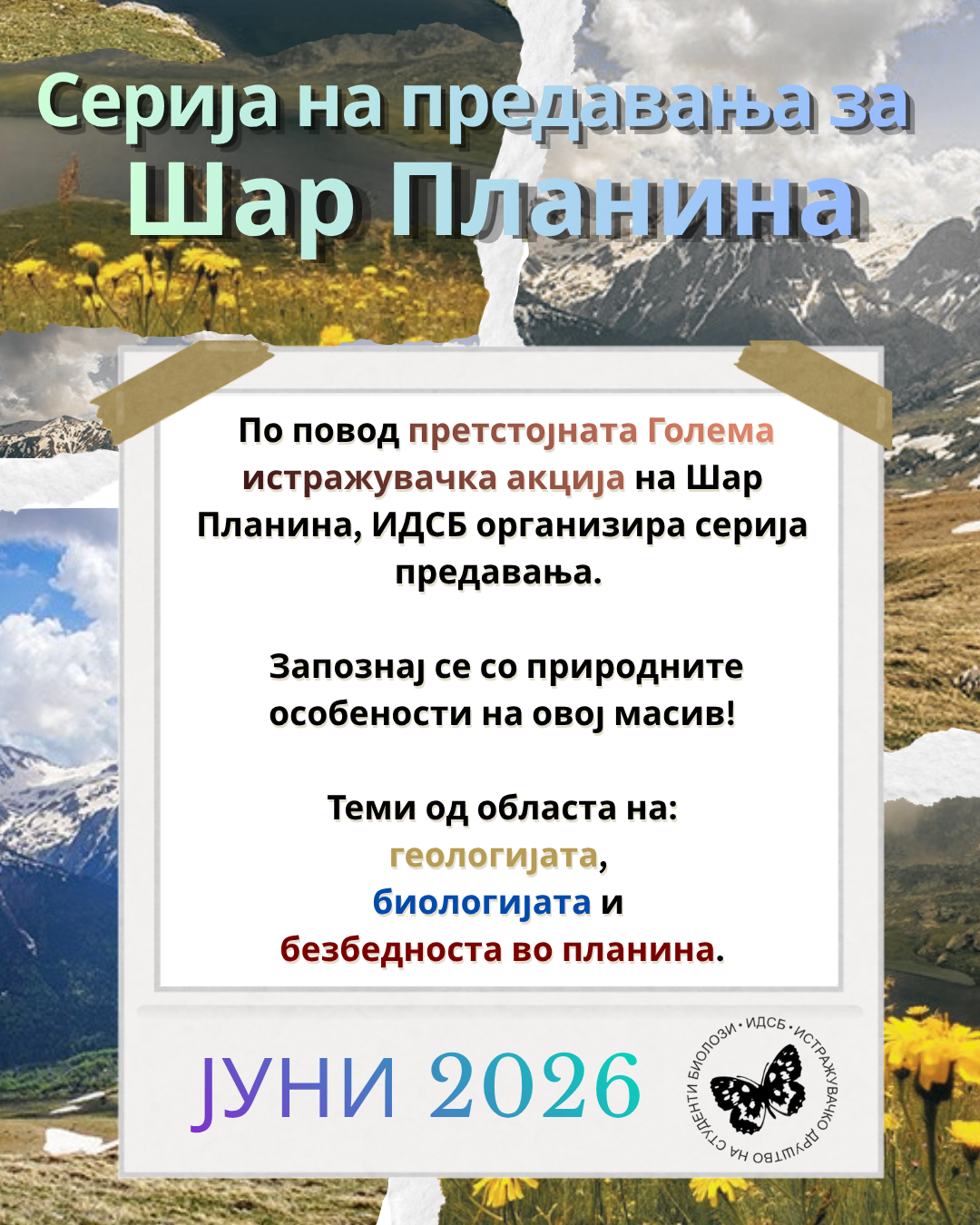 Серија предавања за Шар Планина