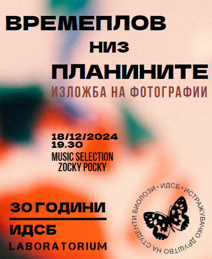 Јубилеен 30 роденден на ИДСБ