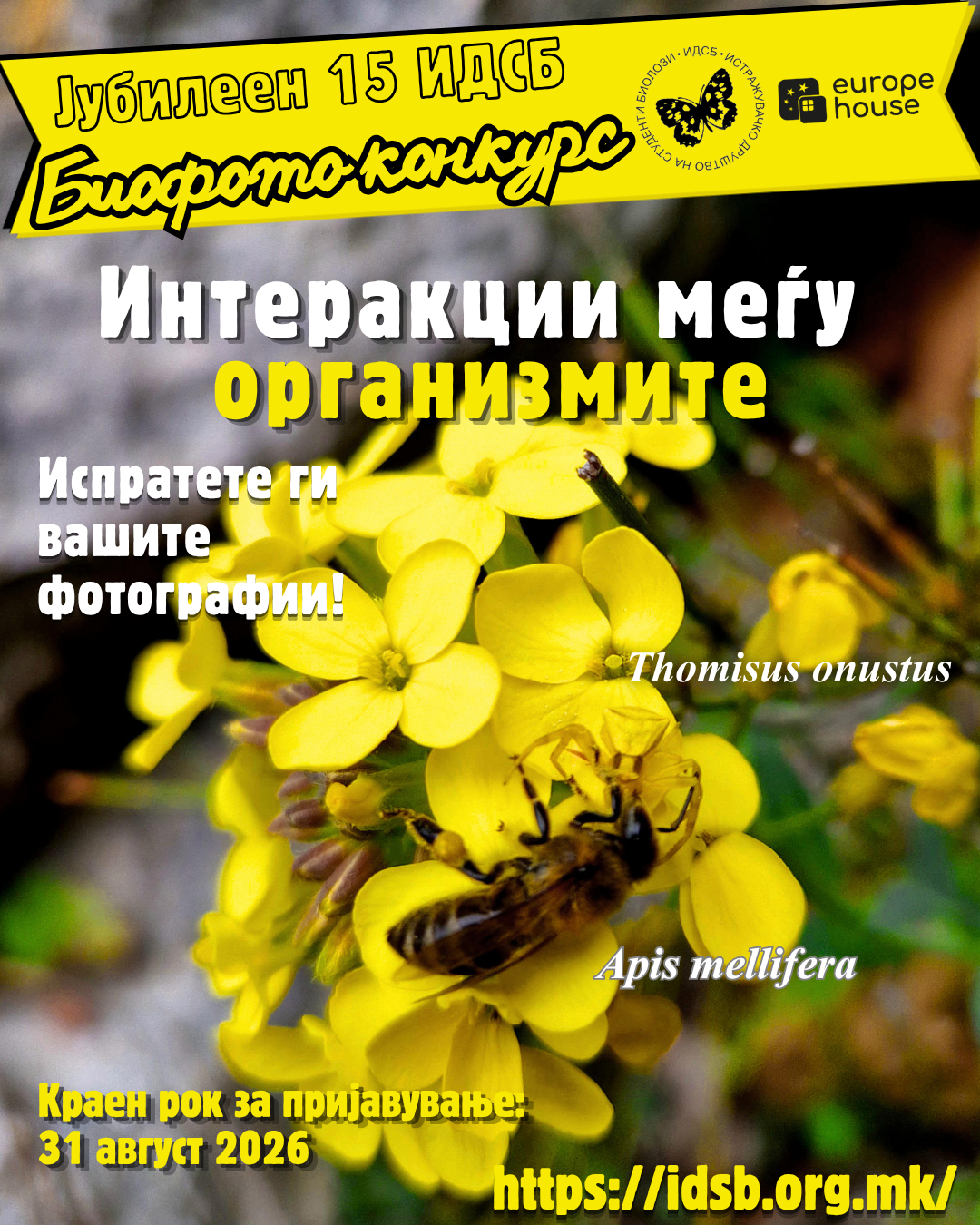 БИОФОТО КОНКУРС 2026 Тема: Интеракции меѓу организмите 