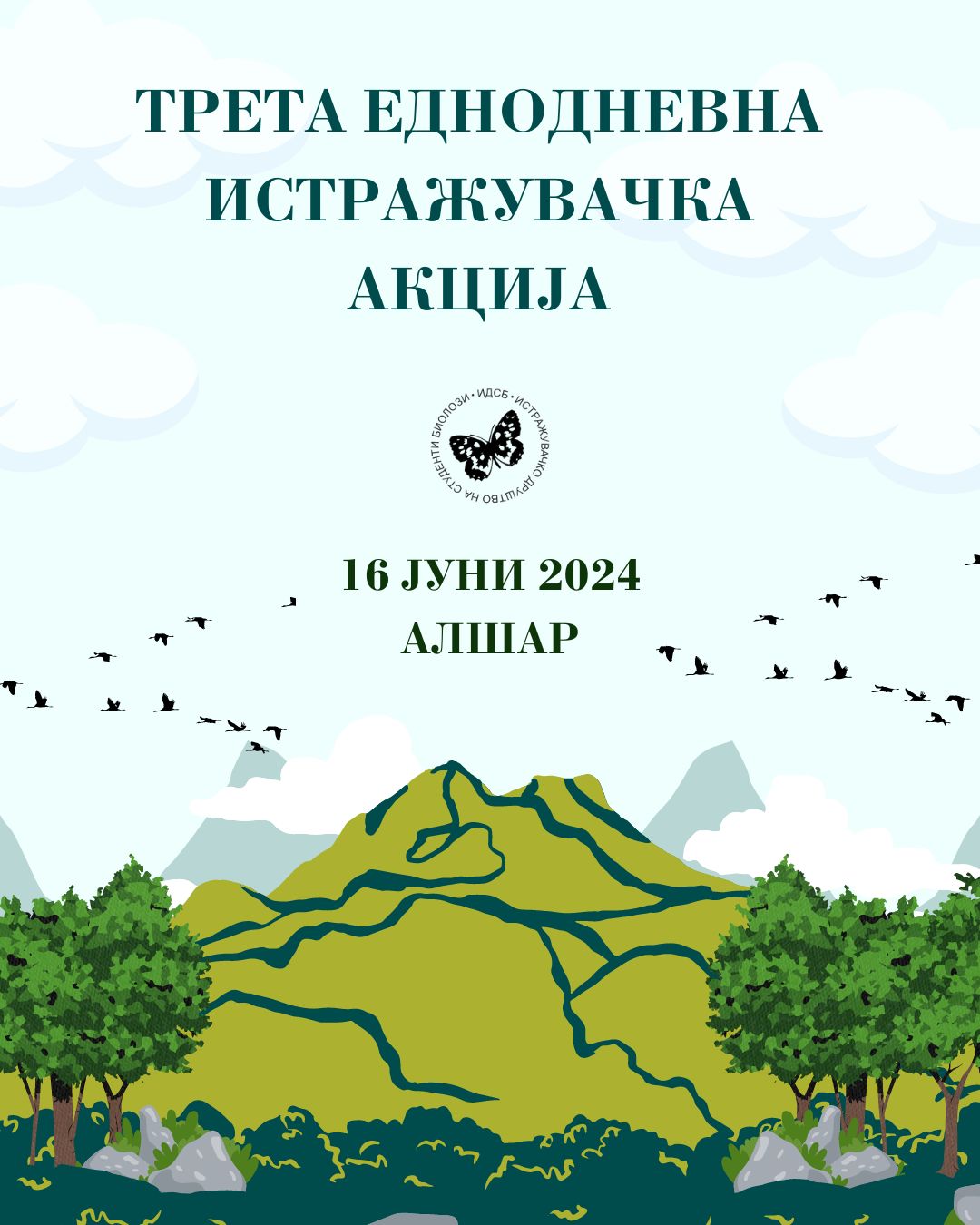 Трета еднодневна истражувачка акција - 2024
