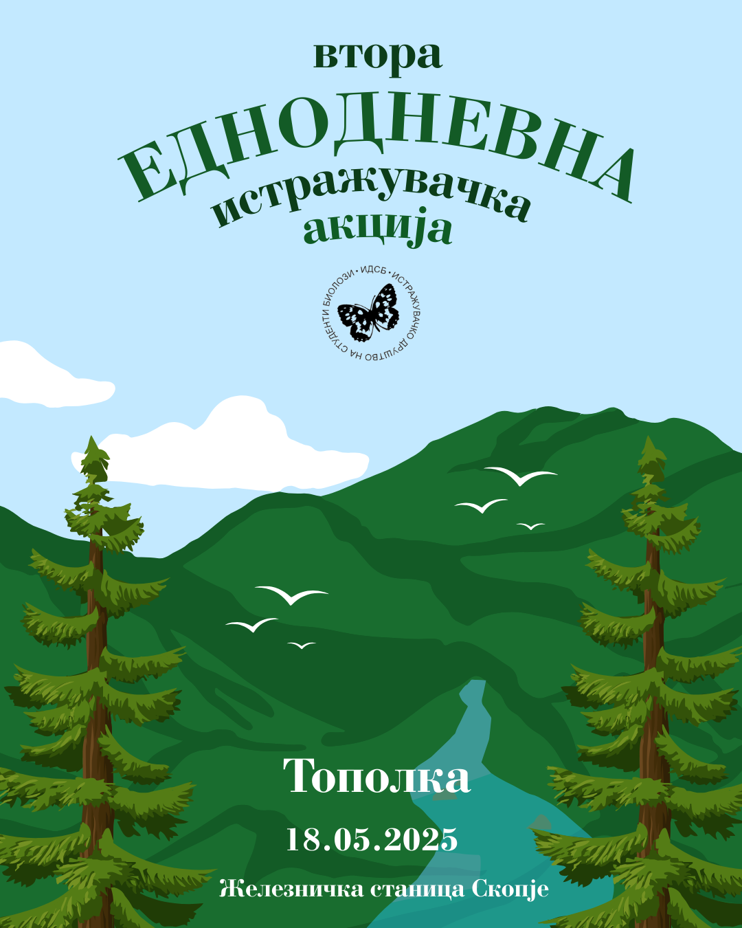 Втора еднодневна истражувачка акција 2025